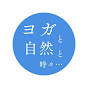 ヨガと自然と時々… logo