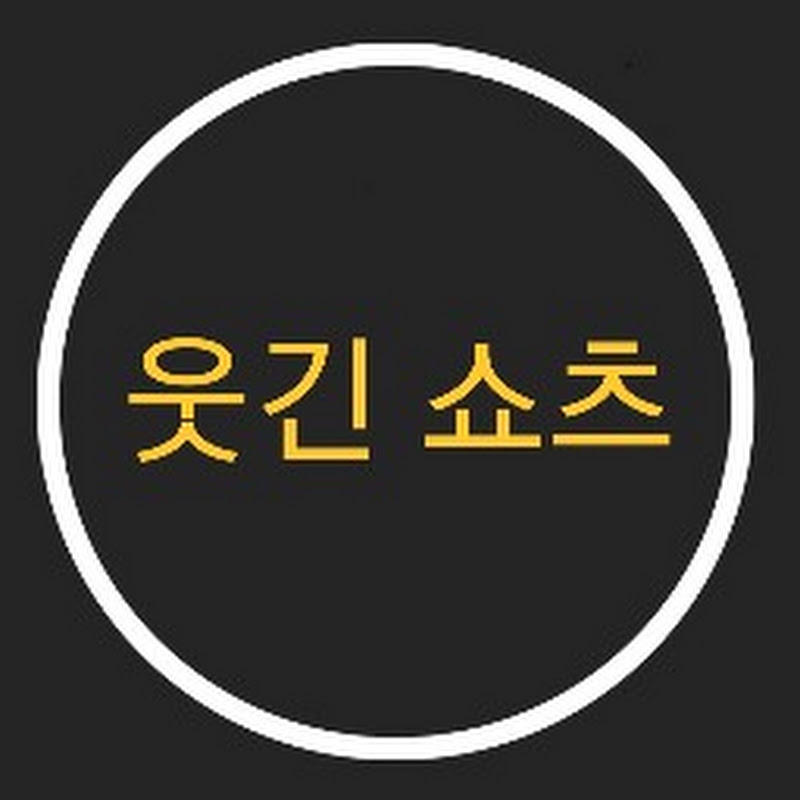 웃긴쇼츠