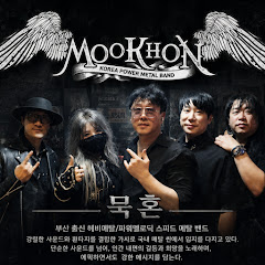 묵혼 mookhon korea power metal band