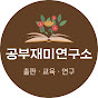 공부재미연구소