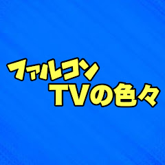 ファルコンTVの色々 プライズ クレーンゲーム