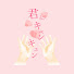 eFkm98X2-Ps-channel-avatar-君キュン ASMR ets.