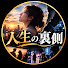 u3EMthQZSJQ-channel-avatar-「人生の裏側」
