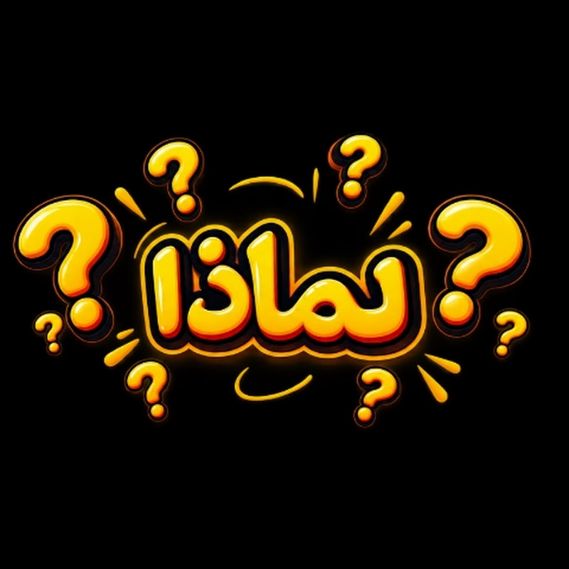 لماذا ? channel logo