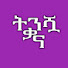 jqttJqCF1U8-channel-avatar-Tenshwa ቃና |  ትንሿ Kana