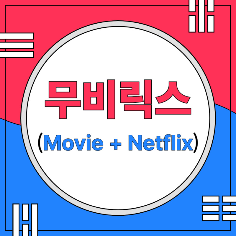 무비릭스 (Movie + Netflix)