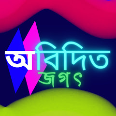 Channel thumbnail for অবিদিত জগৎ
