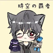 時空の覇者