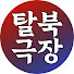 O07m1GYd8KM-channel-avatar-탈북극장