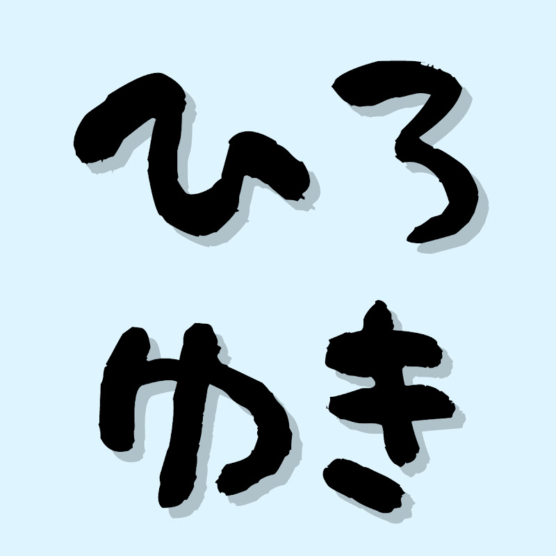 ひろゆきの名言