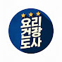 요리건강도사