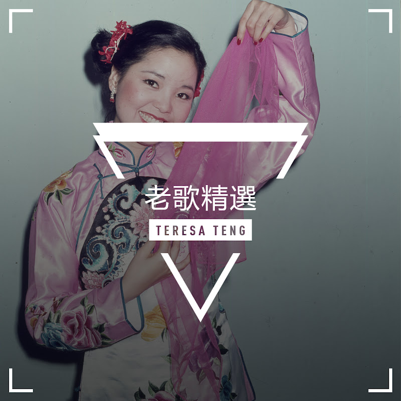 Teresa Teng 老歌精選 Logo