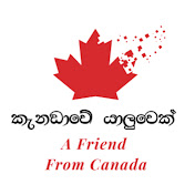 කැනඩාවේ යාලුවෙක් - Canadawe Yaluwek 