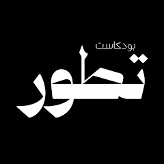 تطوّر