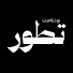 hPMO-5vFV_E-channel-avatar-تطوّر