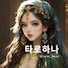 YXrh9KnHurc-channel-avatar-타로하나