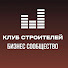 rbfVA_s_dU4-channel-avatar-Клуб Строителей