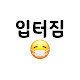 입터짐방지