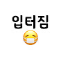 입터짐방지
