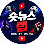 숏뉴스랩