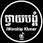 iworship Khmer logo