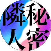 ヒミツな隣人