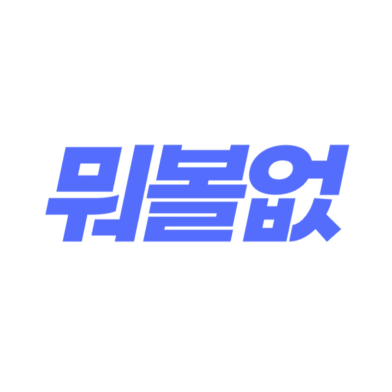 뭐볼거없나