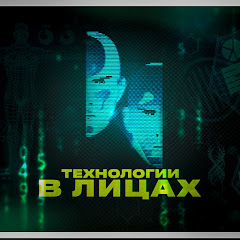 Технологии в лицах