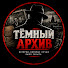 hz0ApQy_Itg-channel-avatar-Тёмный Архив