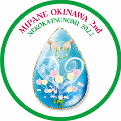 みぱね[猫活の実]