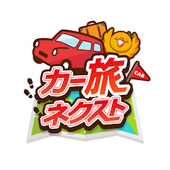 カー旅ネクスト(ドライブ)