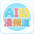 dGSDi16xsxM-channel-avatar-AI动漫频道