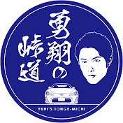 勇翔の峠道