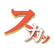 気分が晴れるスカッイイ話