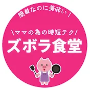 とん妻【ズボラ食堂】