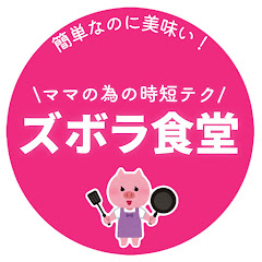 とん妻【ズボラ食堂】