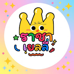 ราชาเยลลี่