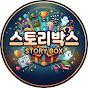 스토리박스