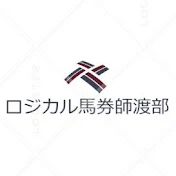 ロジカル馬券師の競馬予想と過去の統計データ分析