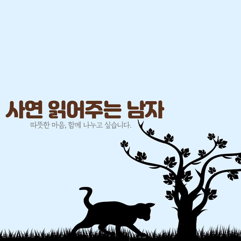 사연 읽어주는 남자