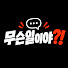 fepI1iV6Mto-channel-avatar-무슨일이야?!