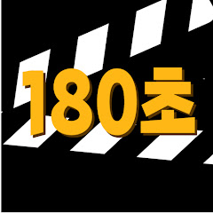 180초 avatar