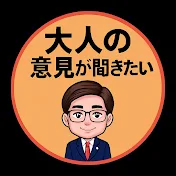 大人の意見が聞きたい