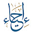 Fku7UCfRY1g-channel-avatar-مؤسسة إحياء _ Ihyaatr
