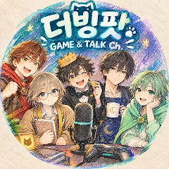 더빙팟 Game & Talk Ch.