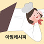 아임레시피 I'm recipe 썸네일
