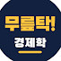 xv58ohW2H6I-channel-avatar-무릎탁경제학