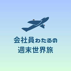 会社員わたるの週末世界旅アイコン画像