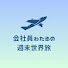 VlIk0dn0Vkw-channel-avatar-会社員わたるの週末世界旅
