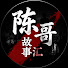 AbWQFmeu-uI-channel-avatar-陈哥故事汇